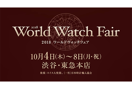 東急百貨店『World Watch Fair』2018