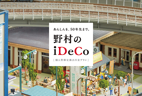 野村のiDeCo キービジュアル制作