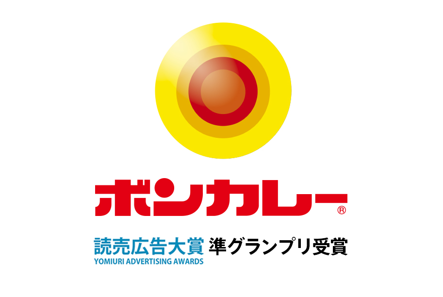 大塚食品 ボンカレー<br> 新聞15段広告<br> 読売広告大賞<br> 準グランプリ受賞