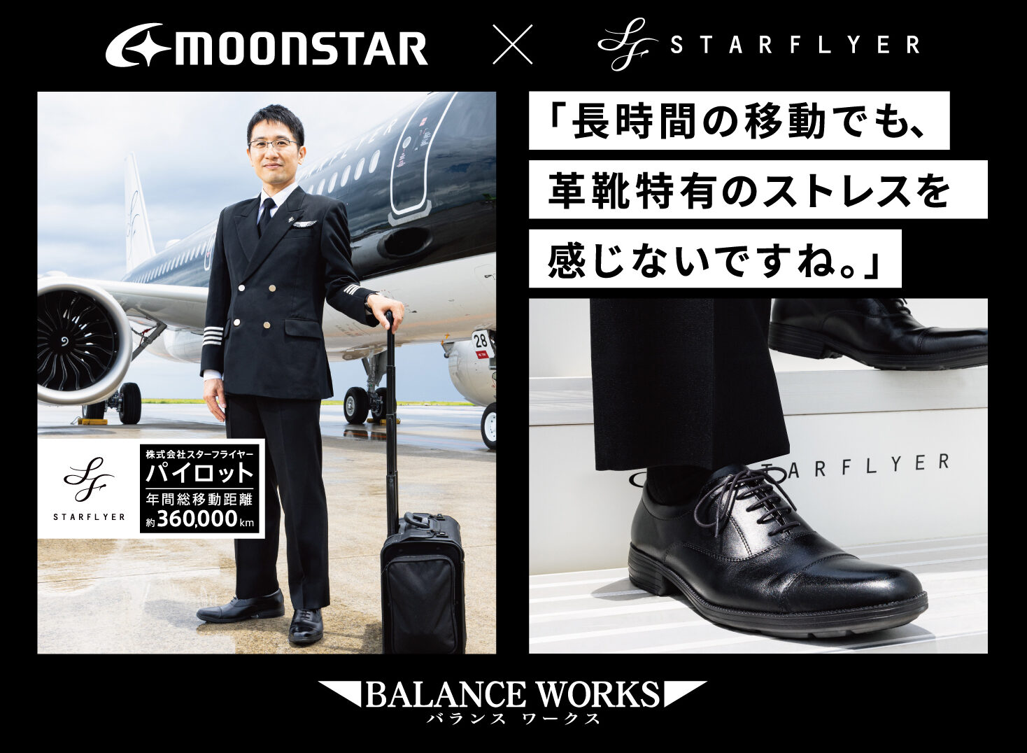 MOONSTAR / STARFLYER<br>POP・機内誌広告